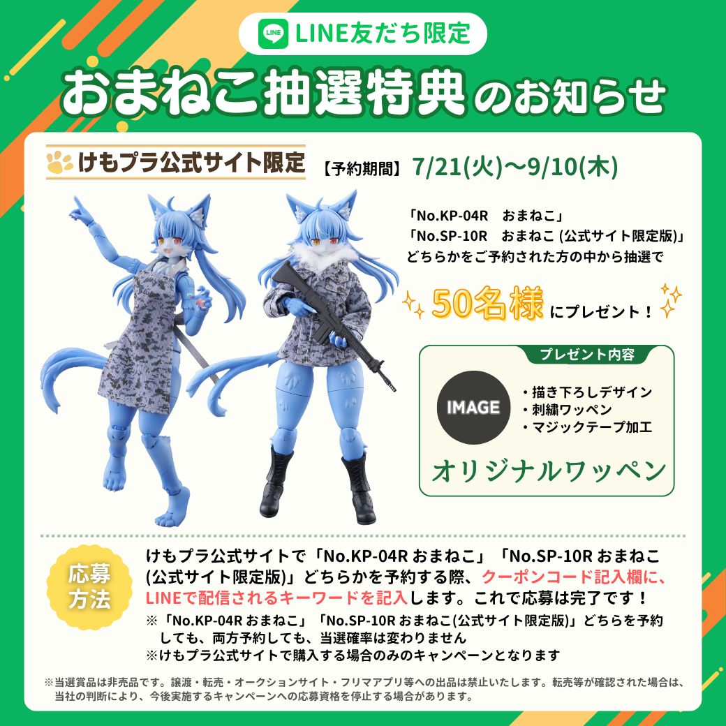 商品一覧 :: メインキット :: No. SP-10R おまねこ【けもプラ公式